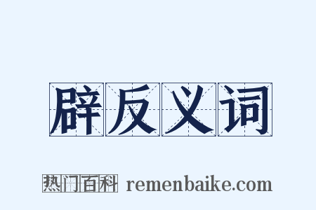 辟反义词是什么意思的图片